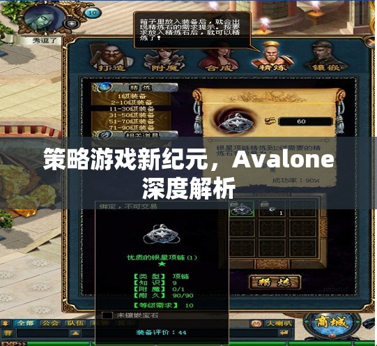 Avalone，策略游戲新紀元的深度解析