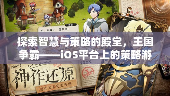 智慧與策略的王國爭霸，iOS平臺上的策略游戲巨作