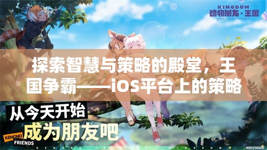 智慧與策略的王國爭霸，iOS平臺上的策略游戲巨作