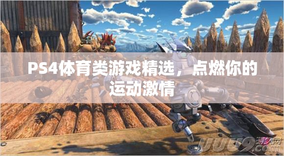 點(diǎn)燃運(yùn)動(dòng)激情，PS4體育類游戲精選