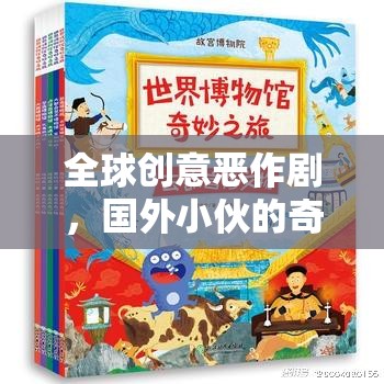 全球創(chuàng)意惡作劇，國(guó)外小伙的奇妙游戲探索之旅