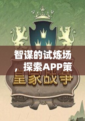 智謀的試煉場，探索APP策略類單機游戲的深度與魅力