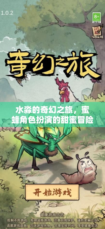 水淼的奇幻之旅，蜜蜂角色扮演的甜蜜冒險(xiǎn)