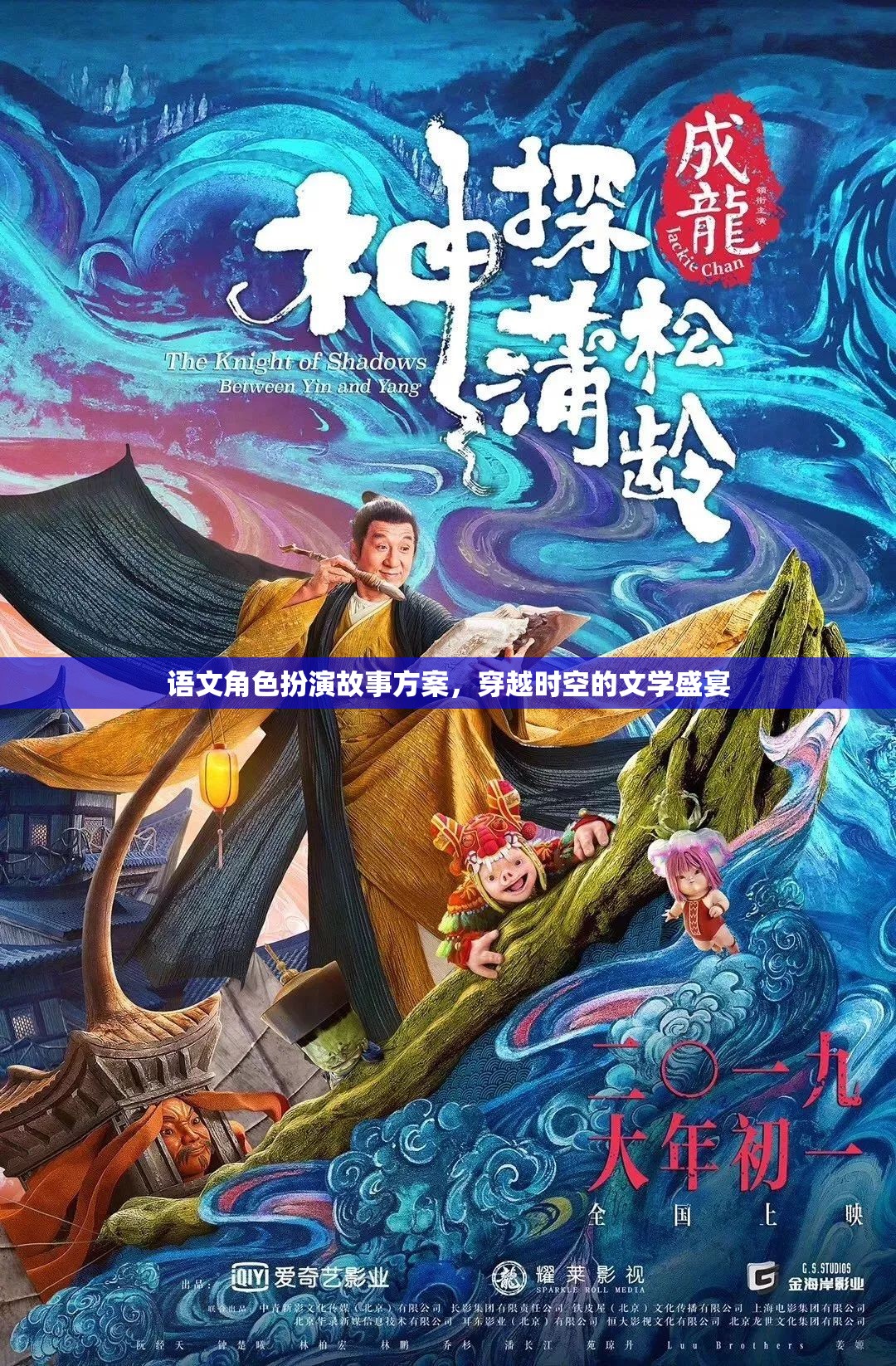 穿越時空的文學(xué)盛宴，語文角色扮演故事方案