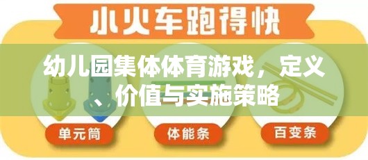 幼兒園集體體育游戲，定義、價值及實施策略