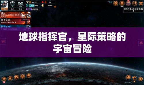 星際征途，地球指揮官的宇宙策略冒險(xiǎn)