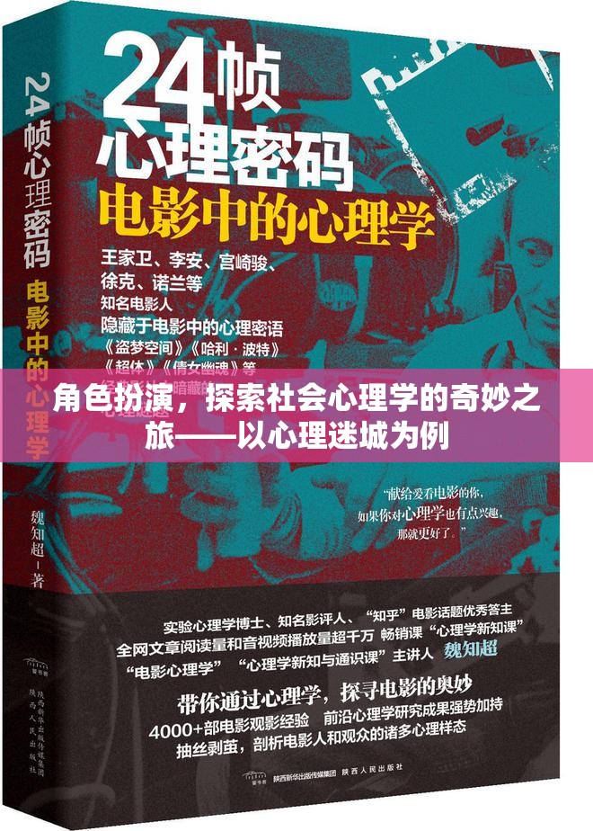 心理迷城，角色扮演與社會(huì)心理學(xué)的奇妙探索之旅