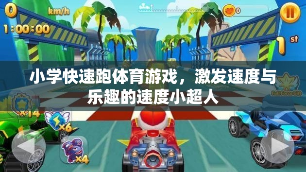 小學快速跑體育游戲，激發(fā)速度與樂趣的速度小超人