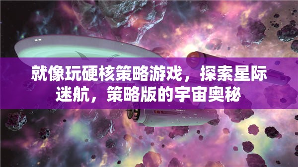 星際迷航，硬核策略游戲中的宇宙奧秘探索