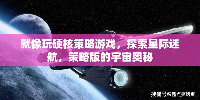 星際迷航，硬核策略游戲中的宇宙奧秘探索