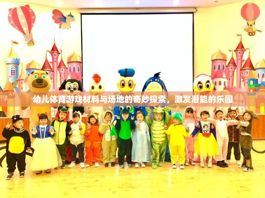 幼兒體育游戲，材料與場地的奇妙探索，激發(fā)潛能的樂園