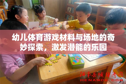 幼兒體育游戲，材料與場地的奇妙探索，激發(fā)潛能的樂園