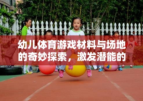 幼兒體育游戲，材料與場地的奇妙探索，激發(fā)潛能的樂園