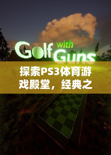 探索PS3體育游戲殿堂，經(jīng)典之作的輝煌與激情