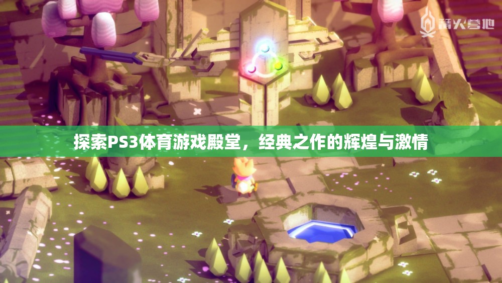 探索PS3體育游戲殿堂，經(jīng)典之作的輝煌與激情