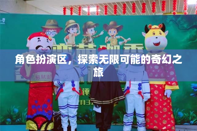 角色扮演區(qū)，開啟無限可能的奇幻之旅