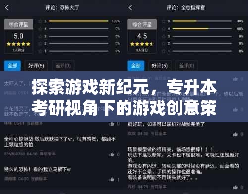 專升本考研視角下的游戲創(chuàng)意策劃，探索游戲新紀(jì)元