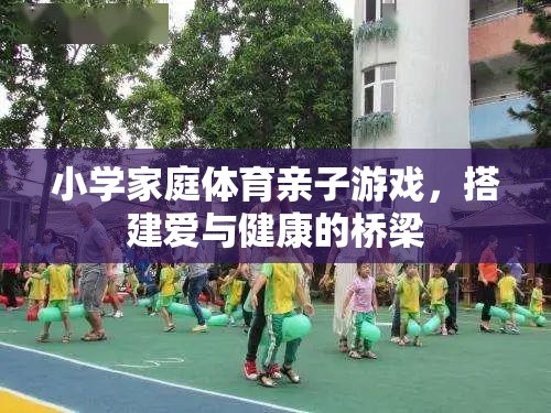 愛與健康同行，小學(xué)家庭體育親子游戲