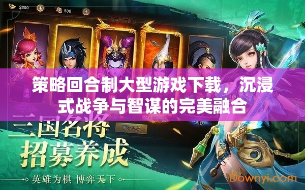 策略回合制巨作，沉浸式戰(zhàn)爭(zhēng)與智謀的完美融合