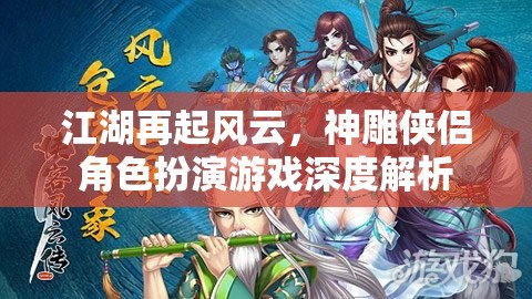 江湖再起風(fēng)云，神雕俠侶角色扮演游戲深度解析