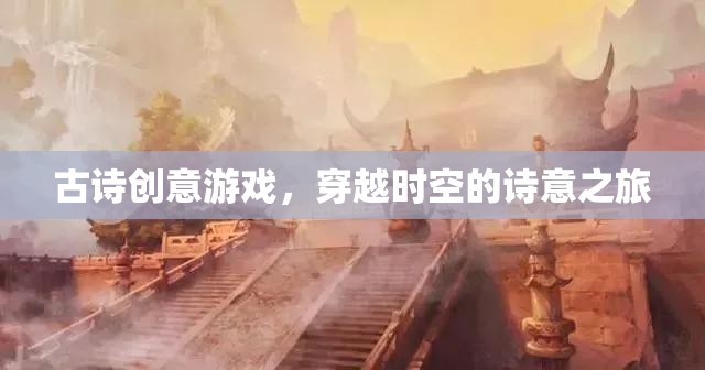 穿越時空的詩意之旅，古詩創(chuàng)意游戲  第1張