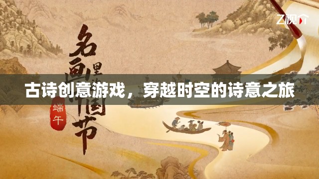 穿越時(shí)空的詩意之旅，古詩創(chuàng)意游戲