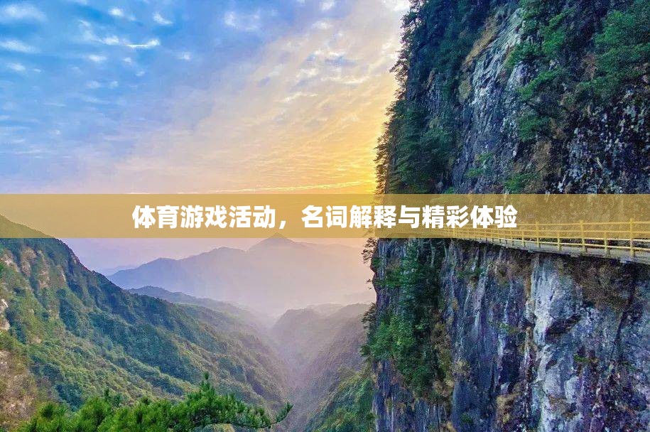 體育游戲活動，名詞解釋與精彩體驗