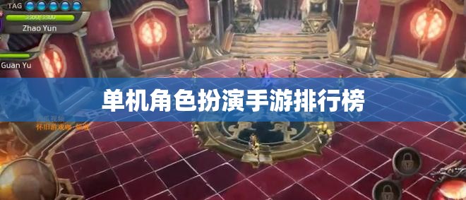 2023年熱門單機角色扮演手游排行榜