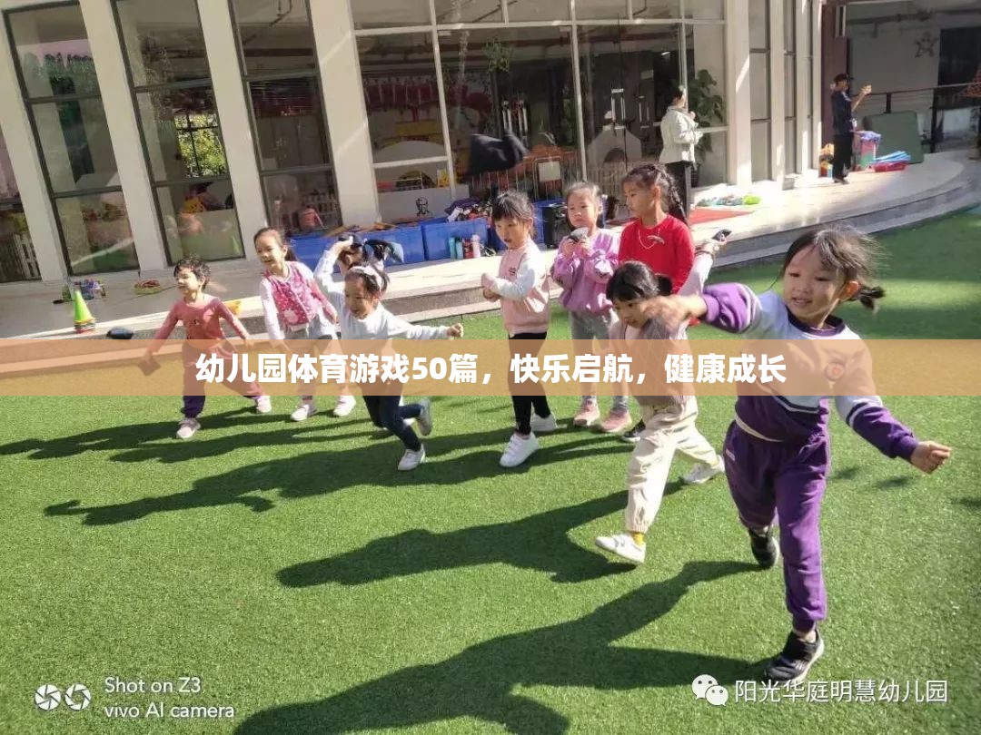 幼兒園體育游戲50篇，快樂(lè)啟航，健康成長(zhǎng)