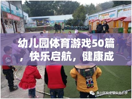 幼兒園體育游戲50篇，快樂(lè)啟航，健康成長(zhǎng)