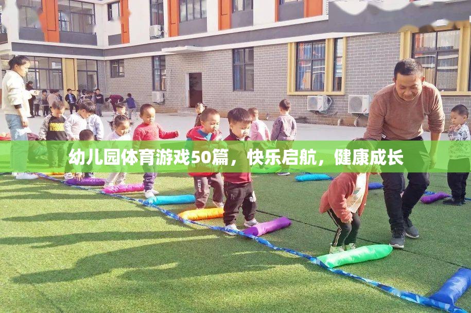 幼兒園體育游戲50篇，快樂(lè)啟航，健康成長(zhǎng)