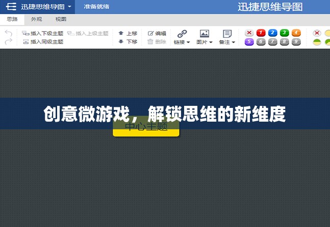 創(chuàng)意微游戲，解鎖思維的新維度