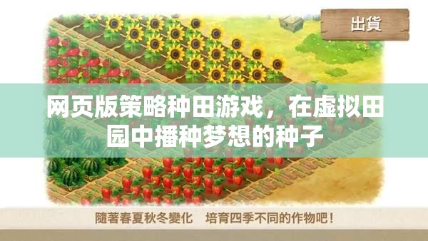 播種夢想，網(wǎng)頁版策略種田游戲中的虛擬田園之旅