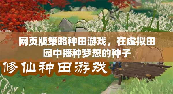 播種夢想，網(wǎng)頁版策略種田游戲中的虛擬田園之旅