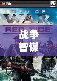 2023年戰(zhàn)爭(zhēng)策略類(lèi)游戲排行榜，智謀巔峰的深度解析