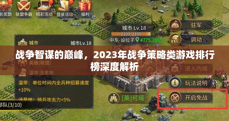 2023年戰(zhàn)爭(zhēng)策略類(lèi)游戲排行榜，智謀巔峰的深度解析