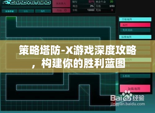 策略塔防-X游戲深度攻略，構建你的勝利藍圖