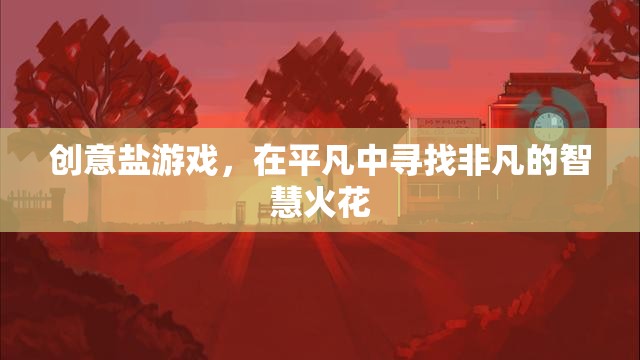 創(chuàng)意鹽游戲，在平凡中尋找非凡的智慧火花