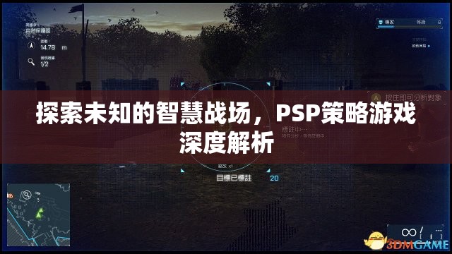 PSP策略游戲，深度解析未知的智慧戰(zhàn)場