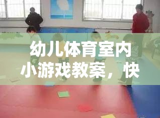 快樂運(yùn)動，健康成長——幼兒體育室內(nèi)小游戲教案