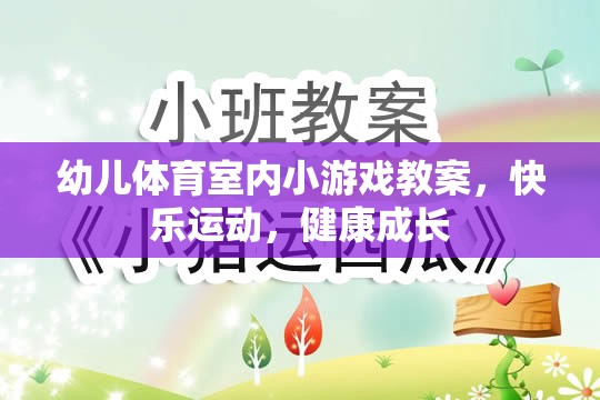 快樂運(yùn)動，健康成長——幼兒體育室內(nèi)小游戲教案