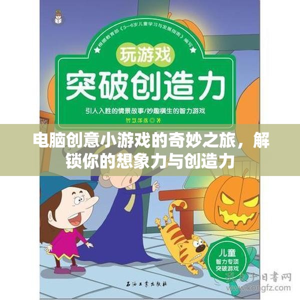 解鎖想象力，電腦創(chuàng)意小游戲的奇妙之旅