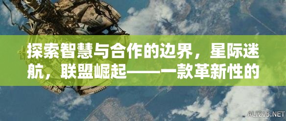 星際迷航，聯(lián)盟崛起——探索智慧與合作的策略游戲新紀元