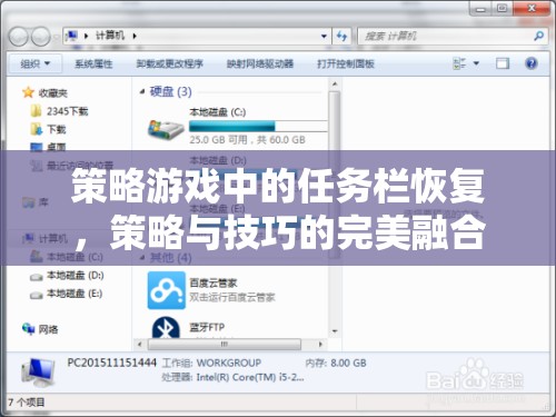 策略游戲中的任務欄恢復，策略與技巧的完美融合