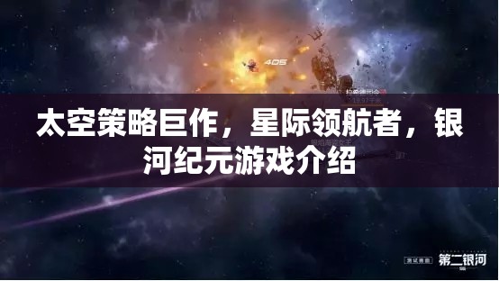 星際領(lǐng)航者，銀河紀(jì)元——探索未知的太空策略巨作