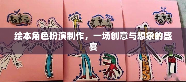 創(chuàng)意與想象的盛宴，繪本角色扮演制作