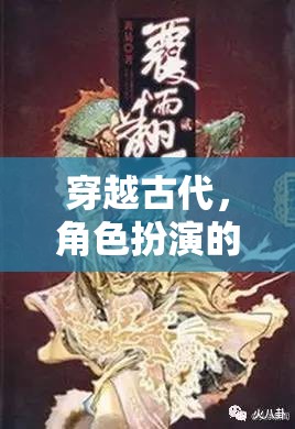 穿越時(shí)空的奇幻角色扮演，古代冒險(xiǎn)之旅