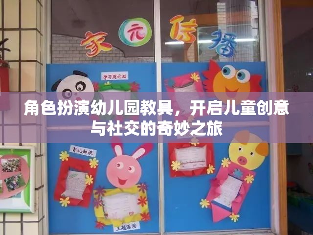 角色扮演幼兒園教具，開啟兒童創(chuàng)意與社交的奇妙之旅