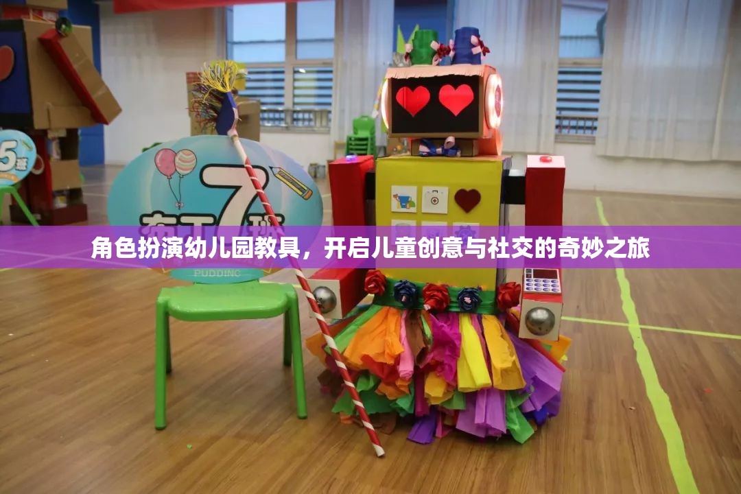 角色扮演幼兒園教具，開啟兒童創(chuàng)意與社交的奇妙之旅