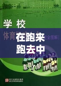 奔跑與探索，體育游戲真諦的深度反思